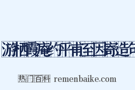 游栖霞庵约平甫至因寄造句是什么意思的图片